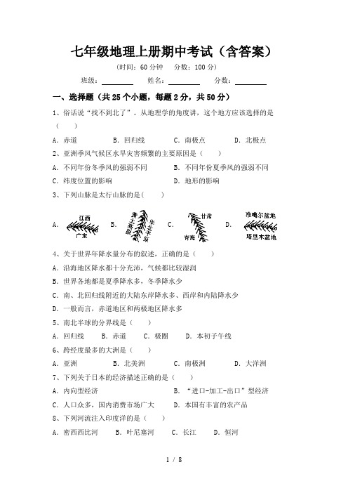 七年级地理上册期中考试(含答案)