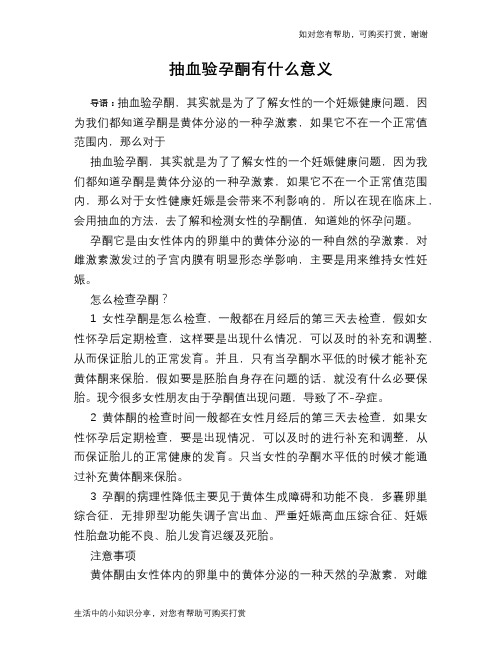 抽血验孕酮有什么意义