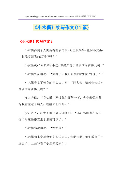 《小木偶》续写作文(11篇)