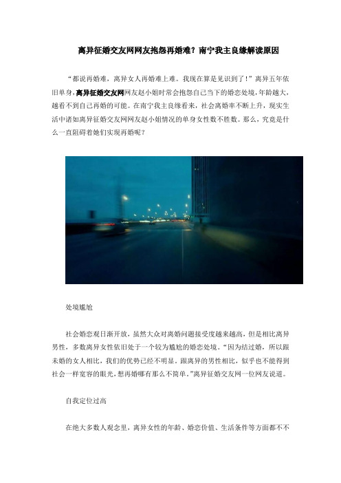 离异征婚交友网网友抱怨再婚难？南宁我主良缘解读原因