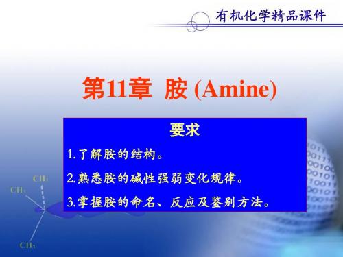 医用有机化学之含氮有机物