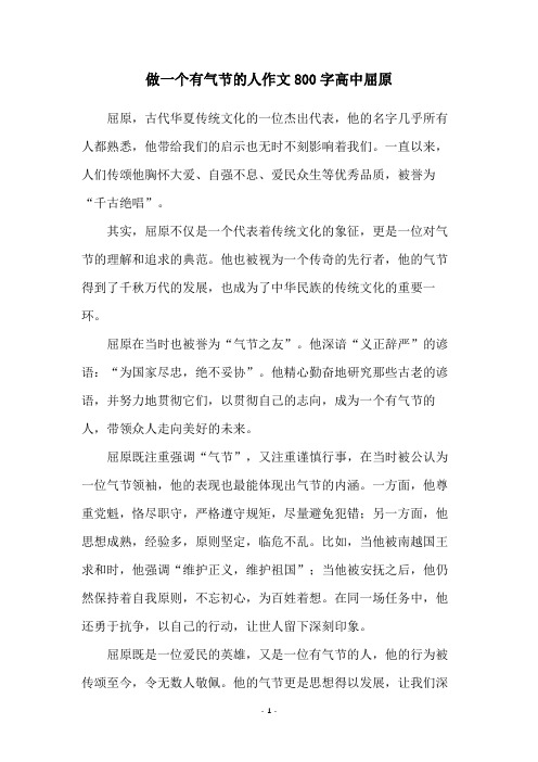 做一个有气节的人作文800字高中屈原