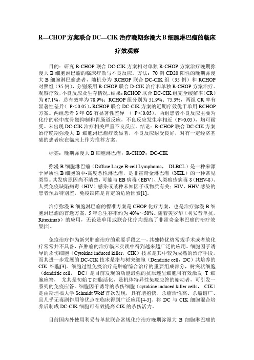 R—CHOP方案联合DC—CIK治疗晚期弥漫大B细胞淋巴瘤的临床疗效观察