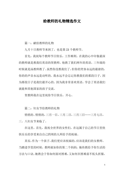 给教师的礼物精选作文