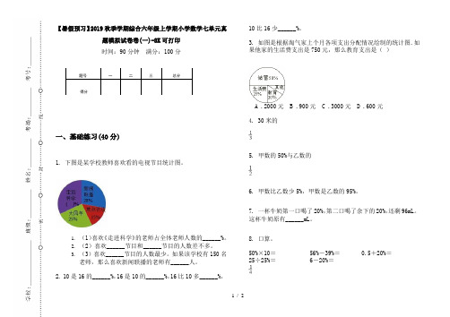 【暑假预习】2019秋季学期综合六年级上学期小学数学七单元真题模拟试卷卷(一)-8K可打印