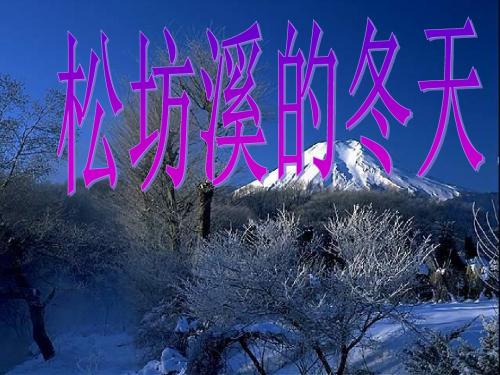 六年级语文上册松坊溪的冬天 PPT精品课件1鄂教版