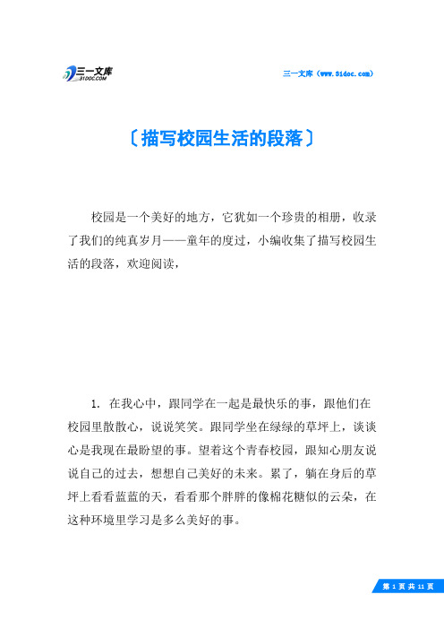 描写校园生活的段落