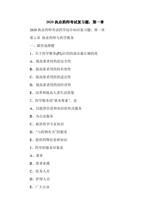 2020执业药师考试-药学综合知识-复习题：第一章