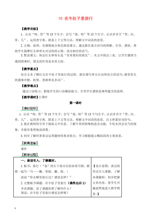 部编版(统编版)三年级语文上册10在牛肚子里旅行教案-作业及答案-教学反思