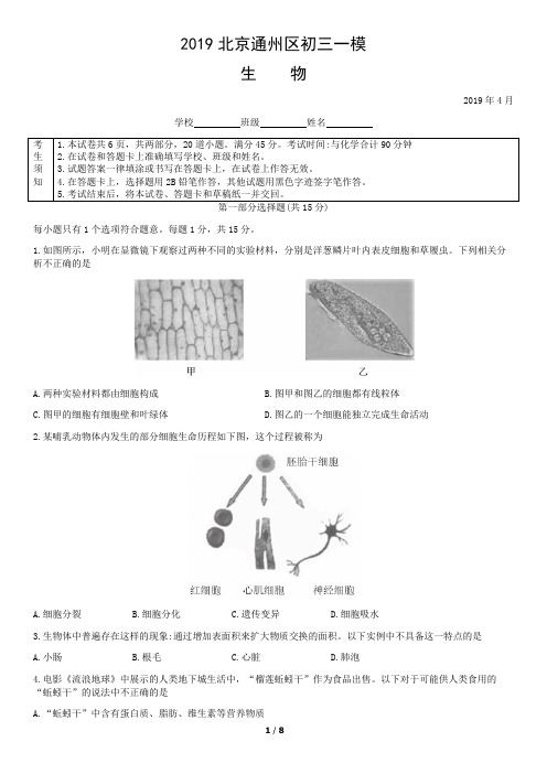 2019年北京通州初三一模生物试题及答案(PDF版)
