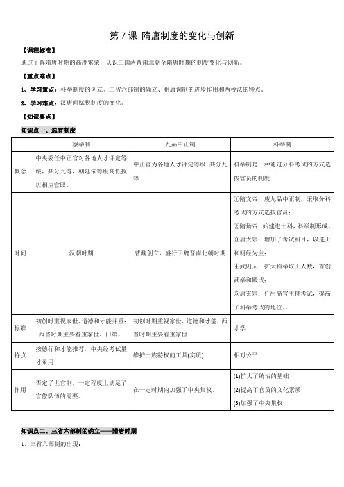 第7课隋唐制度的变化与创新+学案 高一统编版2019必修中外历史纲要上册