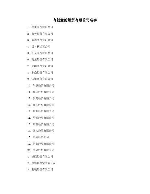有创意的经贸有限公司名字