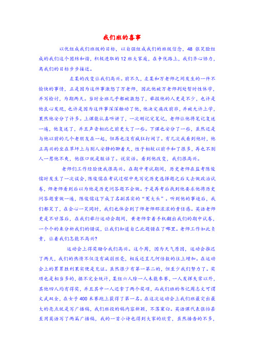 初中生作文：我们班的喜事