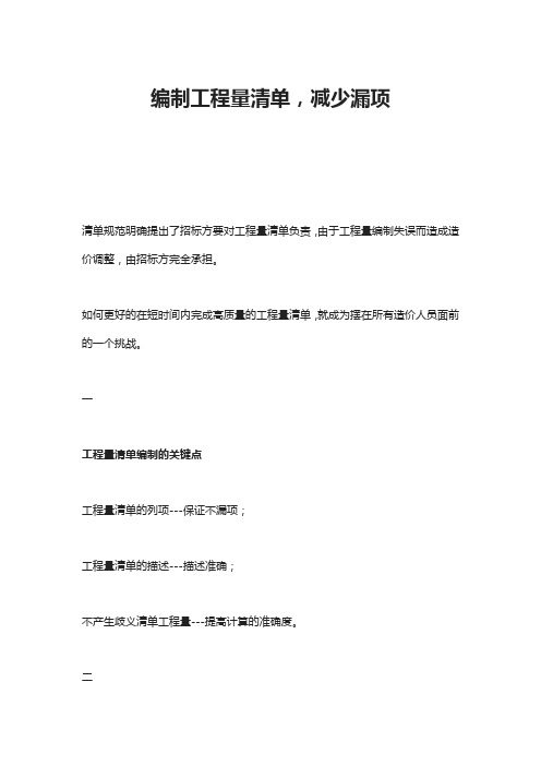 编制工程量清单,减少漏项