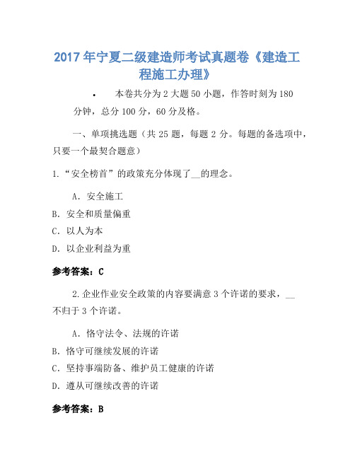 历年题库-2017年宁夏二级建造师考试真题卷《建设工程施工管理》-