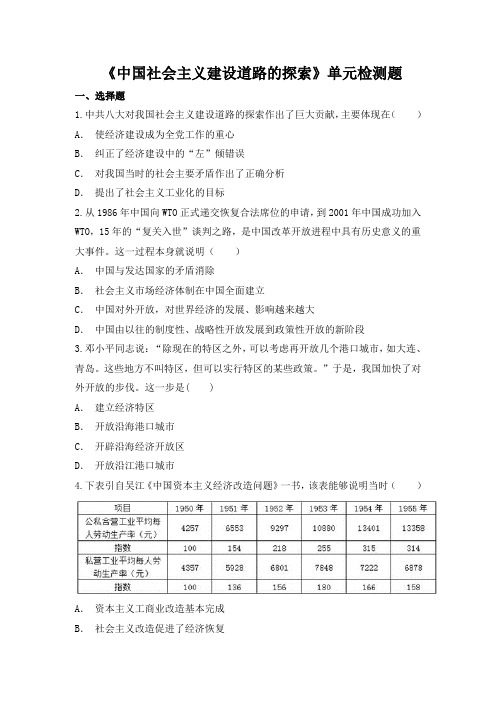 人民版高中历史必修第二册专题三《中国社会主义建设道路的探索》单元检测题(解析版)