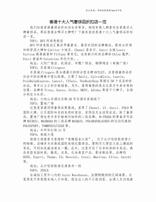 香港十大人气奢侈品折扣店一览.doc