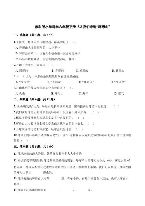 六年级下册科学一课一练- 3.3我们来造“环形山”  教科版(含答案)
