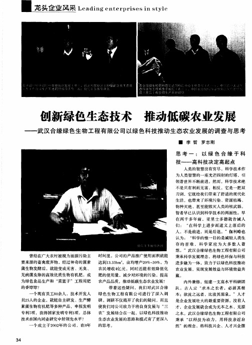 创新绿色生态技术 推动低碳农业发展——武汉合缘绿色生物工程有限公司以绿色科技推动生态农业发展的调