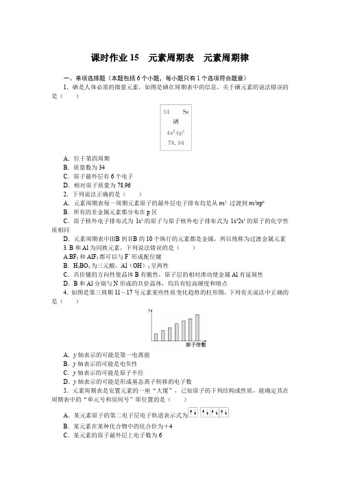 新教材高考化学一轮复习元素周期表 元素周期律作业