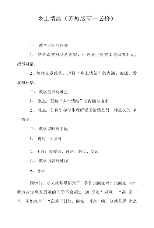 乡土情结(苏教版高一必修).doc