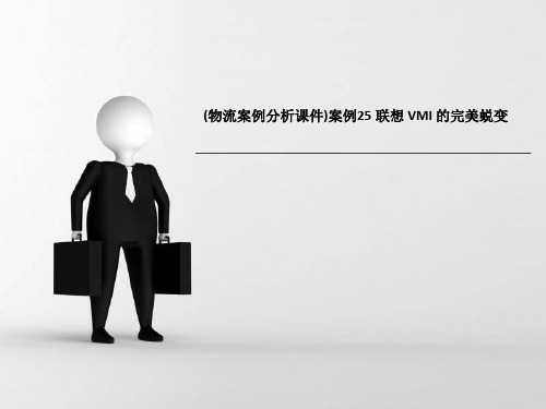 物流案例分析课件案例25 联想 VMI 的完美蜕变