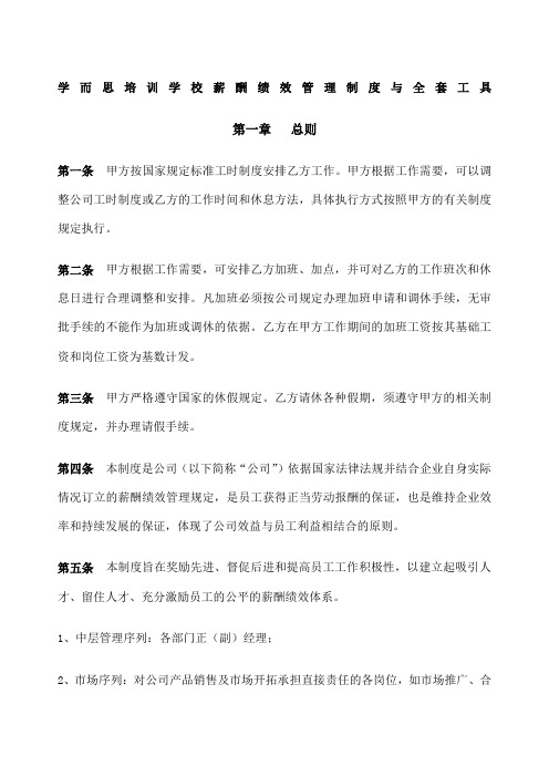 学而思薪酬绩效管理制度与全套工具 