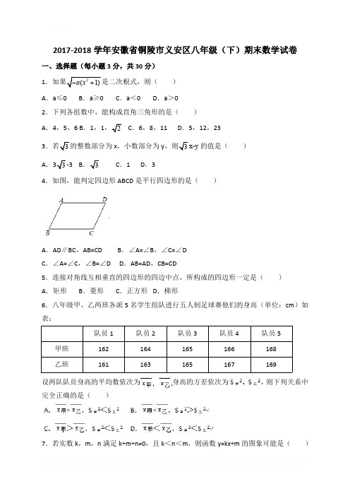 铜陵市义安区2017-2018学年八年级下期末考试数学试题(含答案)