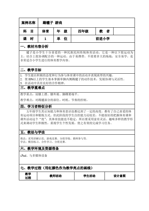 五年级下册体育教案-踢毽子 全国通用 (2)