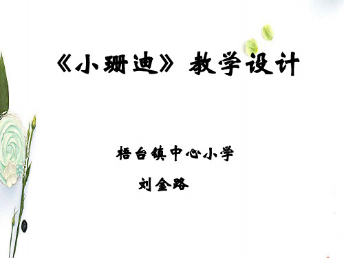 人教新课标语文四年级下册选读2小珊迪ppt课件2