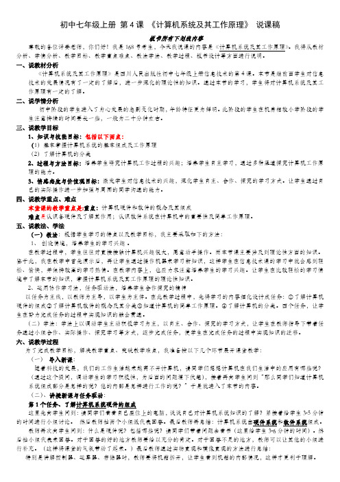 四川人民教育出版社 初中七年级上册 第4课 《计算机系统及其工作原理》说课稿