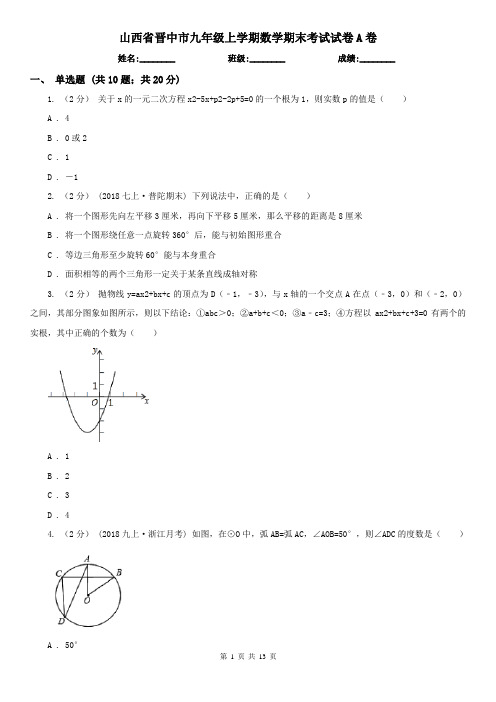 山西省晋中市九年级上学期数学期末考试试卷A卷