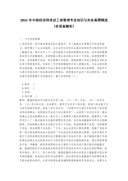 2014年中级经济师考试工商管理专业知识与实务真题精选(含答案解析)