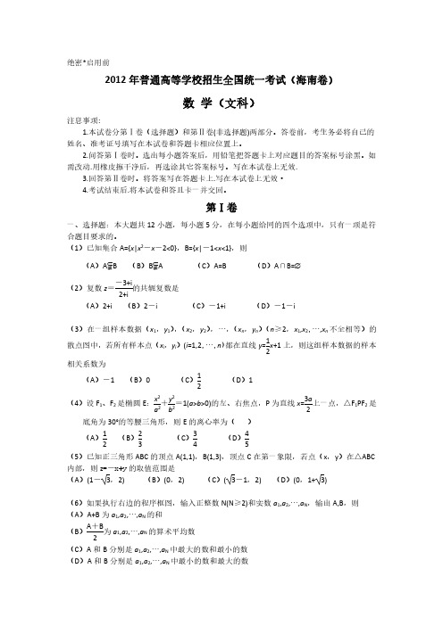 2012年普通高等学校招生全国统一考试 文数(海南卷)