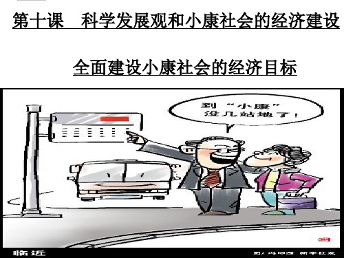 科学发展观和小康社会的经济建设47页PPT文档