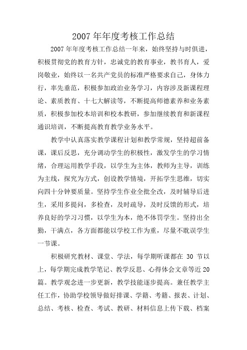 2007年年度考核工作总结