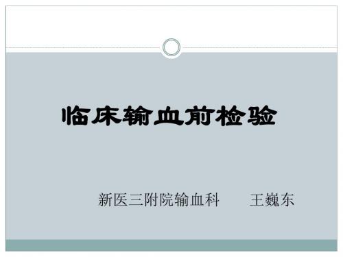 临床输血前检查