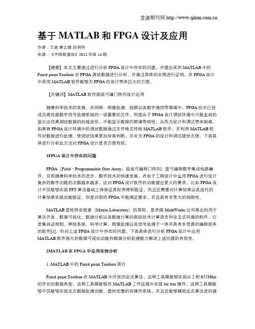 基于MATLAB和FPGA设计及应用