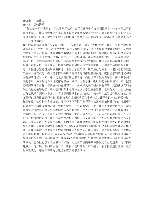在快乐中生成作文   在作文中品味快乐工作体会