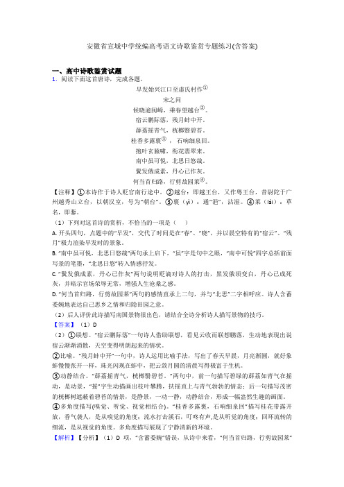 安徽省宣城中学统编高考语文诗歌鉴赏专题练习(含答案)