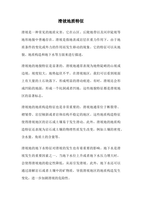 滑坡地质特征