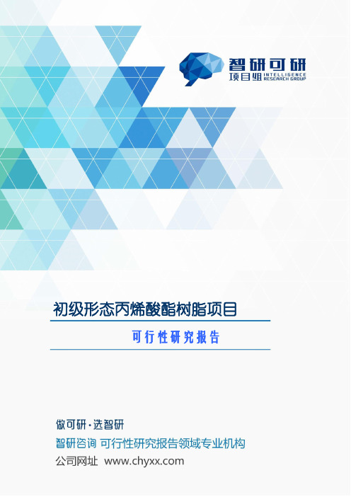 初级形态丙烯酸酯树脂项目可行性研究报告