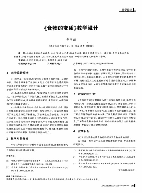 《食物的变质》教学设计