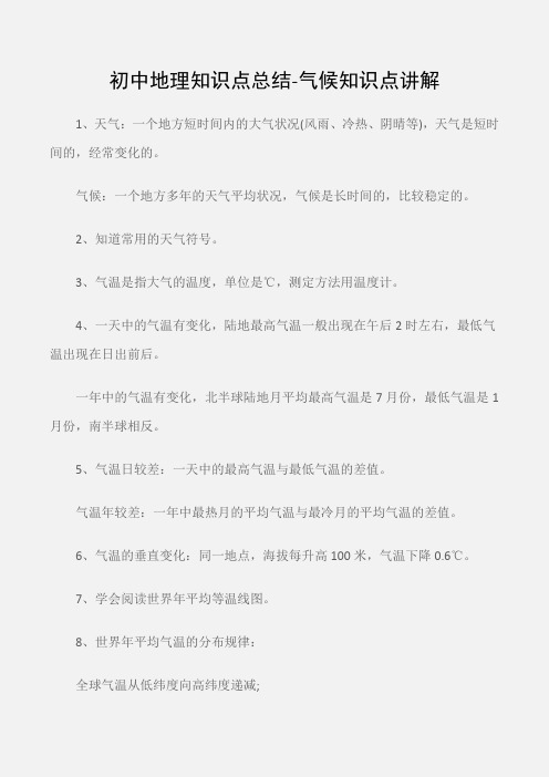 (工作总结)初中地理知识点总结-气候知识点讲解