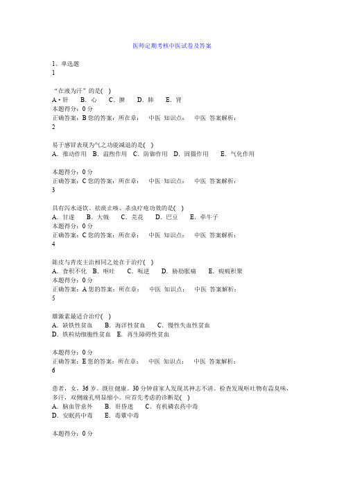 医师定期考核中医试卷及答案