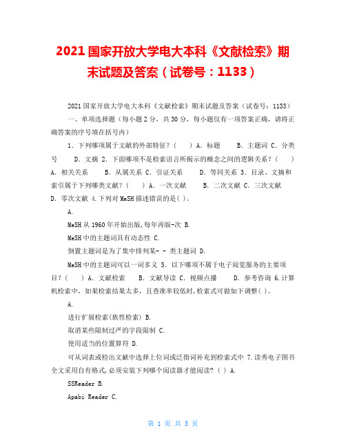 2021国家开放大学电大本科《文献检索》期末试题及答案(试卷号：1133)