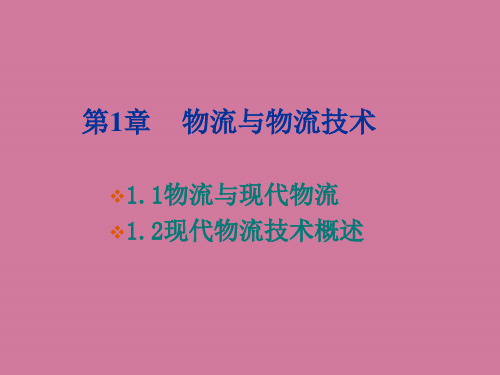 物流技术概述教学ppt课件