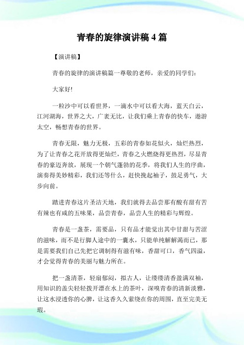 青春的旋律演讲稿4篇.doc