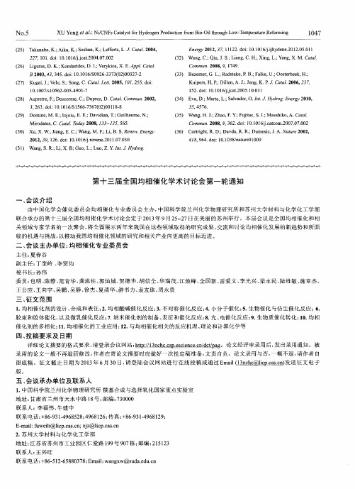 第十三届全国均相催化学术讨论会第一轮通知