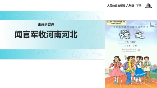 六年级下册语文课件 古诗词背诵 闻官军收河南河北∣人教新课标 (共22张PPT)